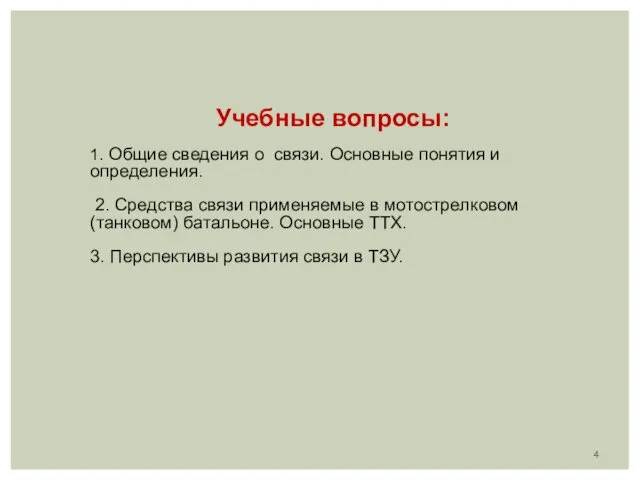 Учебные вопросы: 1. Общие сведения о связи. Основные понятия и