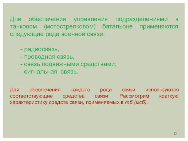 Для обеспечения управления подразделениями в танковом (мотострелковом) батальоне применяются следующие