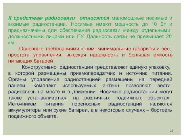 К средствам радиосвязи относятся маломощные носимые и возимые радиостанции. Носимые