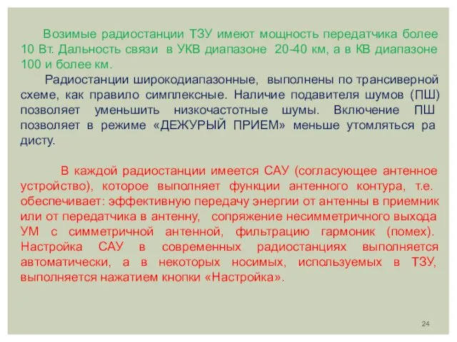 Возимые радиостанции ТЗУ имеют мощность передатчика более 10 Вт. Дальность