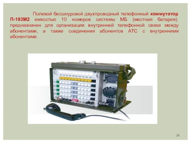 Полевой бесшнуровой двухпроводный телефонный коммутатор П-193М2 емкостью 10 номеров системы