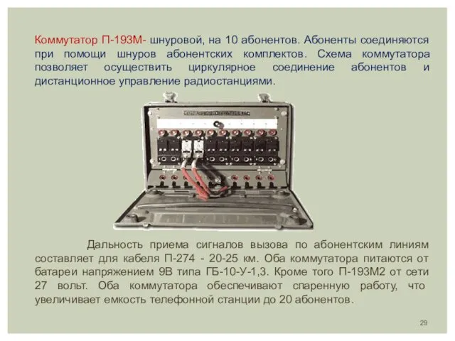 Коммутатор П-193М- шнуровой, на 10 абонентов. Абоненты соединяются при помощи