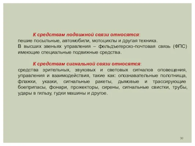 К средствам подвижной связи относятся: пешие посыльные, автомобили, мотоциклы и