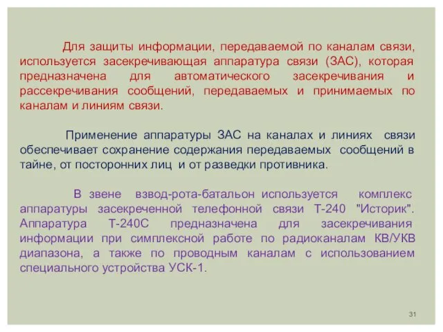 Для защиты информации, передаваемой по каналам связи, используется засекречивающая аппаратура