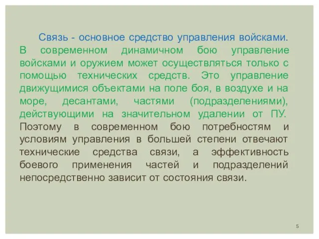 Связь - основное средство управления войсками. В современном динамичном бою