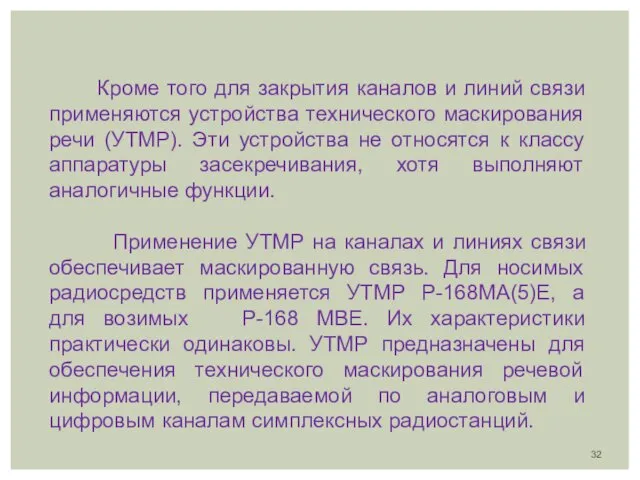 Кроме того для закрытия каналов и линий связи применяются устройства