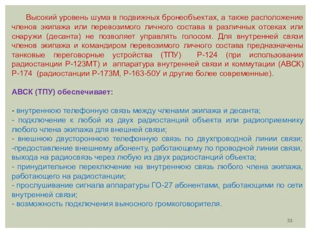 Высокий уровень шума в подвижных бронеобъектах, а также расположение членов