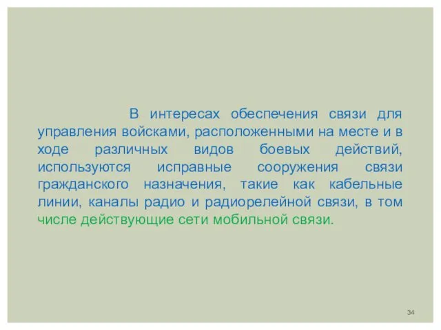 В интересах обеспечения связи для управления войсками, расположенными на месте