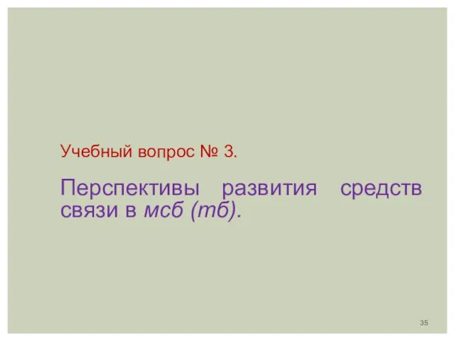 Учебный вопрос № 3. Перспективы развития средств связи в мсб (тб).