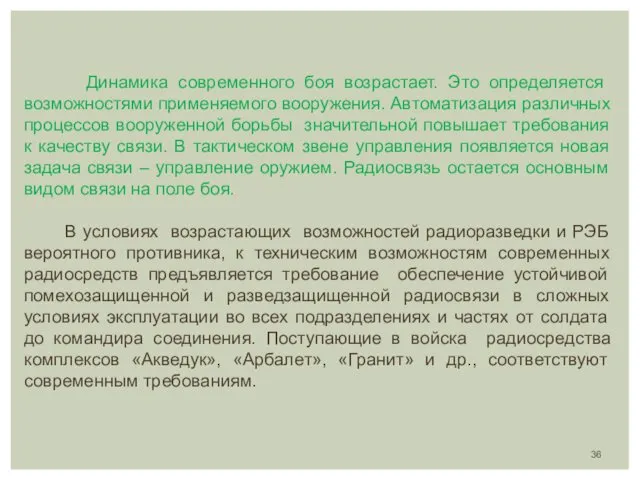 Динамика современного боя возрастает. Это определяется возможностями применяемого вооружения. Автоматизация