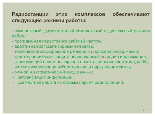 Радиостанции этих комплексов обеспечивают следующие режимы работы: - симплексный, двухчастотный