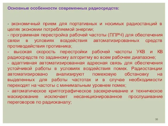 Основные особенности современных радиосредств: - экономичный прием для портативных и