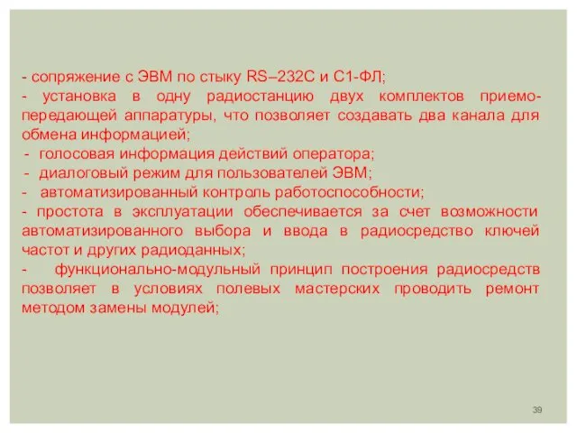 - сопряжение с ЭВМ по стыку RS–232C и С1-ФЛ; -