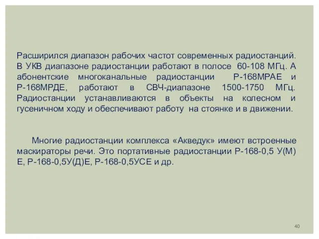 Расширился диапазон рабочих частот современных радиостанций. В УКВ диапазоне радиостанции