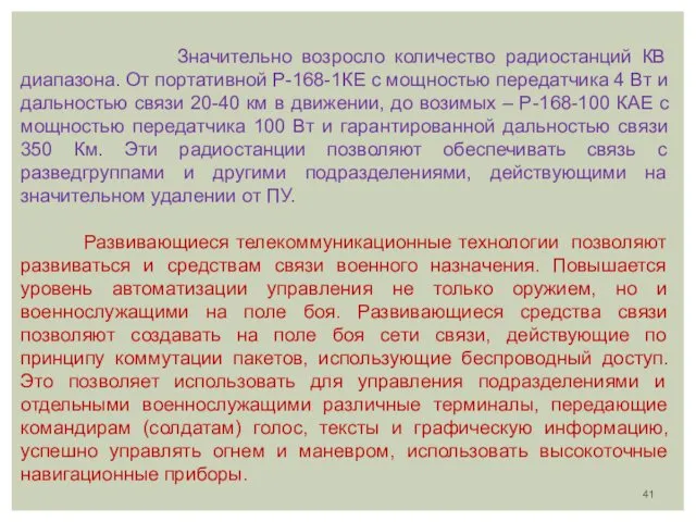 Значительно возросло количество радиостанций КВ диапазона. От портативной Р-168-1КЕ с