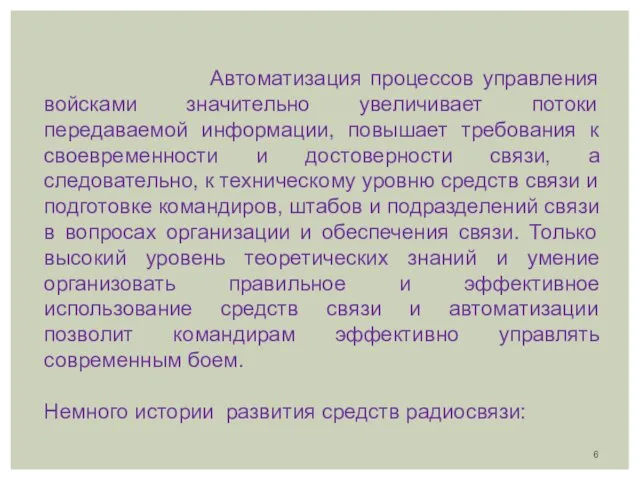 Автоматизация процессов управления войсками значительно увеличивает потоки передаваемой информации, повышает