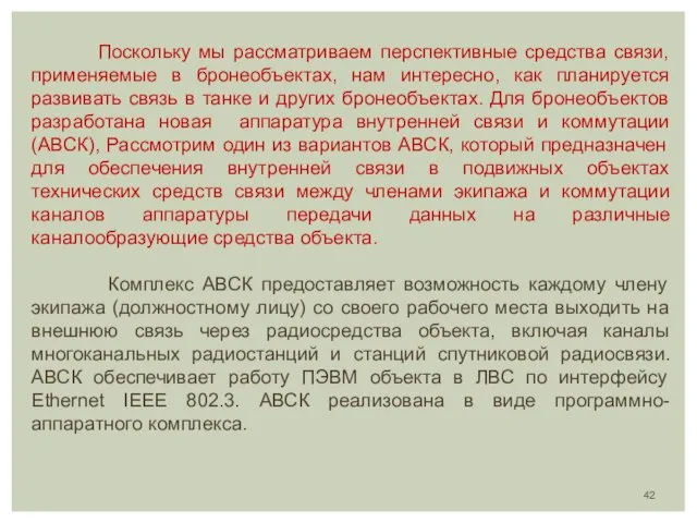 Поскольку мы рассматриваем перспективные средства связи, применяемые в бронеобъектах, нам