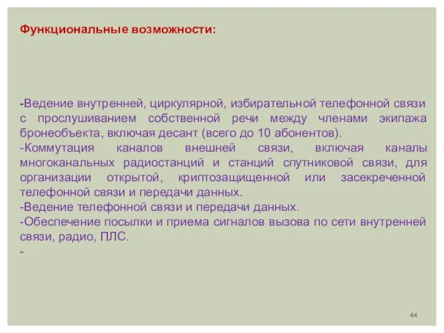 Функциональные возможности: -Ведение внутренней, циркулярной, избирательной телефонной связи с прослушиванием