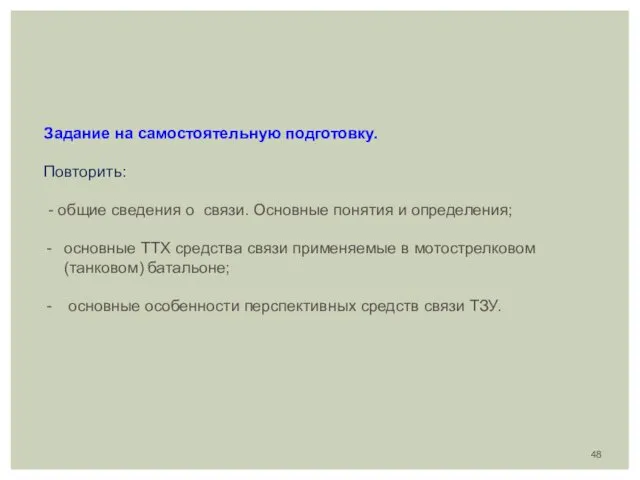 Задание на самостоятельную подготовку. Повторить: - общие сведения о связи.