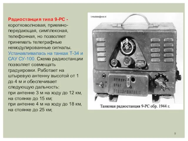 Радиостанция типа 9-РС -коротковолновая, приемно-передающая, симплексная, телефонная, но позволяет принимать