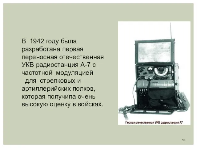 В 1942 году была разработана первая переносная отечественная УКВ радиостанция