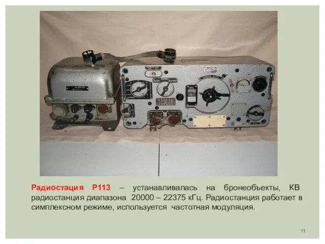 Радиостация Р113 – устанавливалась на бронеобъекты, КВ радиостанция диапазона 20000