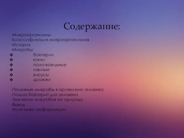 Содержание: -Микроорганизмы -Классификация микроорганизмов -История -Микробы: бактерии кокки палочковидные извитые