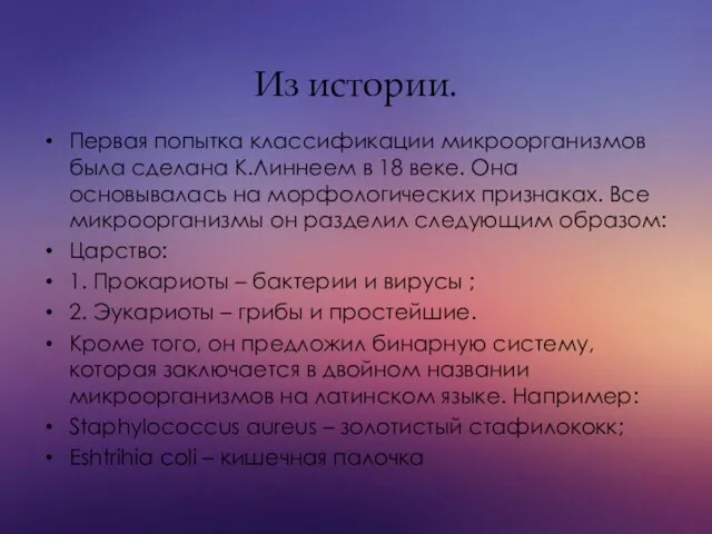 Из истории. Первая попытка классификации микроорганизмов была сделана К.Линнеем в