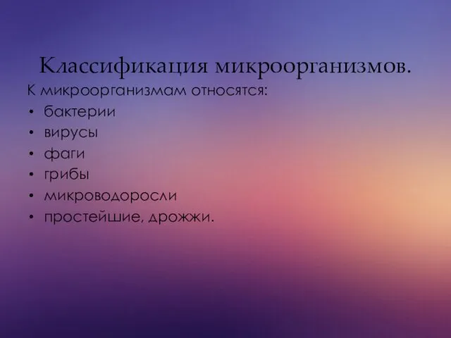 Классификация микроорганизмов. К микроорганизмам относятся: бактерии вирусы фаги грибы микроводоросли простейшие, дрожжи.