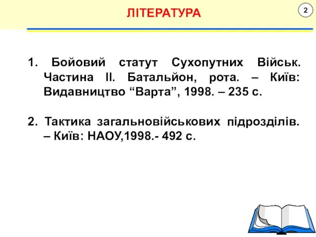 2 ЛІТЕРАТУРА 1. Бойовий статут Сухопутних Військ. Частина IІ. Батальйон,