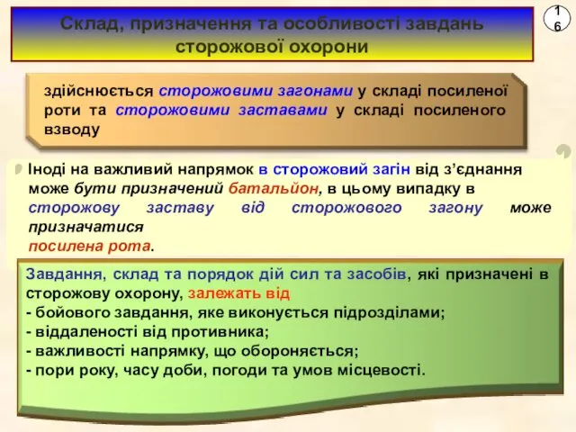 16 Склад, призначення та особливості завдань сторожової охорони Іноді на