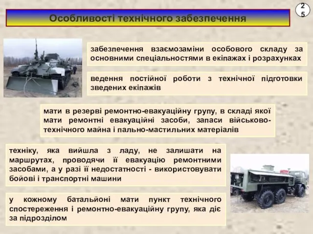 25 Особливості технічного забезпечення забезпечення взаємозаміни особового складу за основними