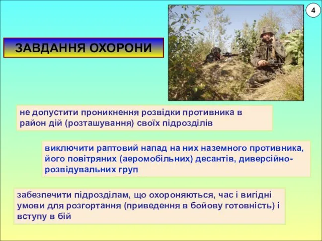 ЗАВДАННЯ ОХОРОНИ 4 забезпечити підрозділам, що охороняються, час і вигідні