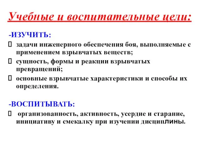 Учебные и воспитательные цели: -ИЗУЧИТЬ: задачи инженерного обеспечения боя, выполняемые