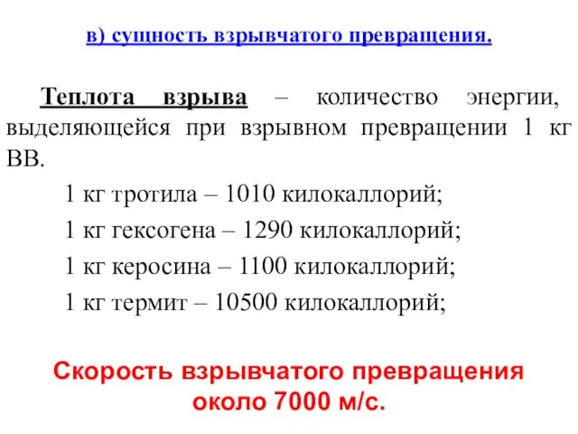 в) сущность взрывчатого превращения. Теплота взрыва – количество энергии, выделяющейся