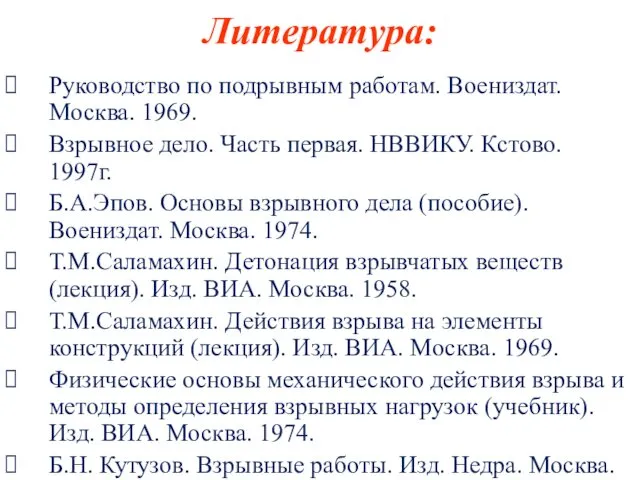 Литература: Руководство по подрывным работам. Воениздат. Москва. 1969. Взрывное дело.
