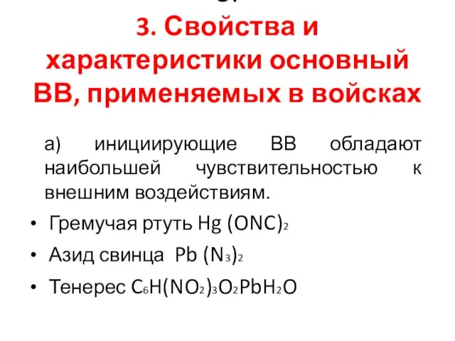 3. 3. Свойства и характеристики основный ВВ, применяемых в войсках