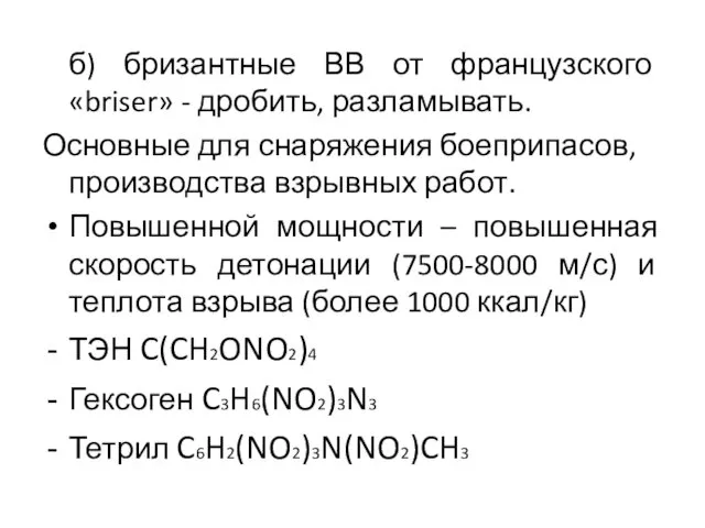 б) бризантные ВВ от французского «briser» - дробить, разламывать. Основные