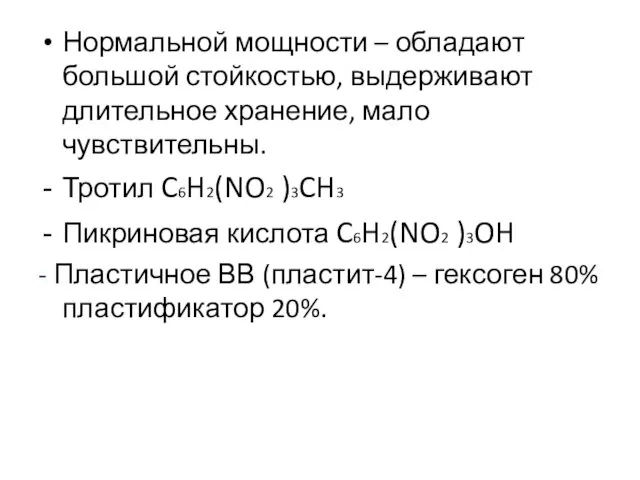 Нормальной мощности – обладают большой стойкостью, выдерживают длительное хранение, мало