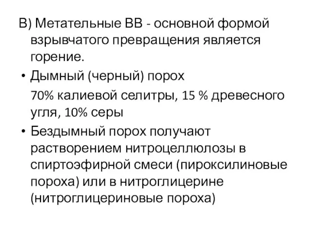 В) Метательные ВВ - основной формой взрывчатого превращения является горение.