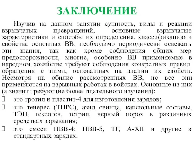 ЗАКЛЮЧЕНИЕ Изучив на данном занятии сущность, виды и реакции взрывчатых