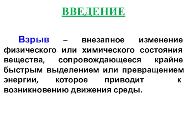 ВВЕДЕНИЕ Взрыв – внезапное изменение физического или химического состояния вещества,