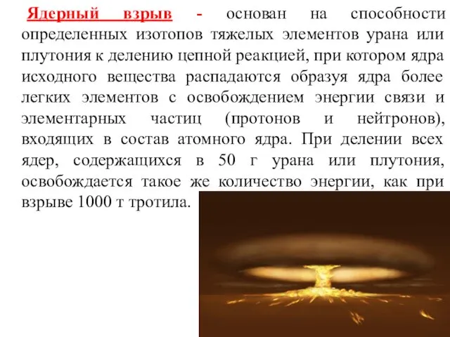 Ядерный взрыв - основан на способности определенных изотопов тяжелых элементов