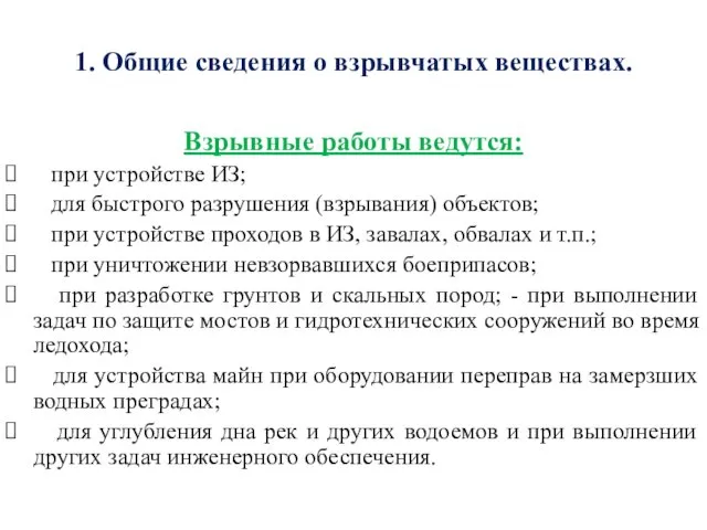 1. Общие сведения о взрывчатых веществах. Взрывные работы ведутся: при