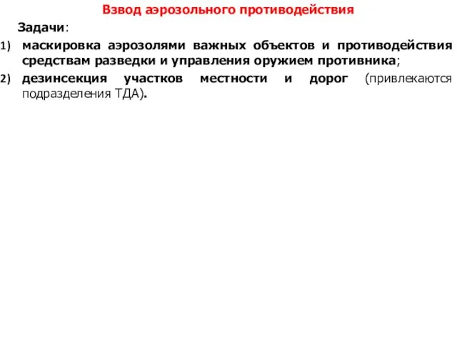 Взвод аэрозольного противодействия Задачи: маскировка аэрозолями важных объектов и противодействия