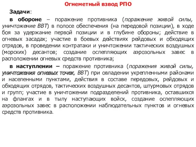 Огнеметный взвод РПО Задачи: в обороне – поражение противника (поражение