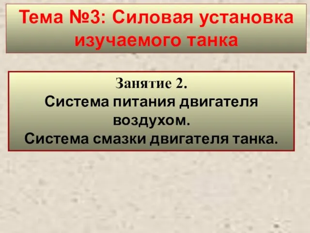 Занятие 2. Система питания двигателя воздухом. Система смазки двигателя танка. Тема №3: Силовая установка изучаемого танка