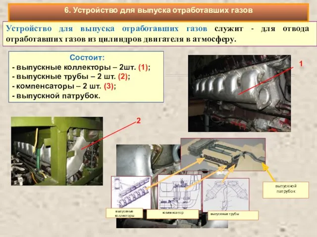 Устройство для выпуска отработавших газов служит - для отвода отработавших