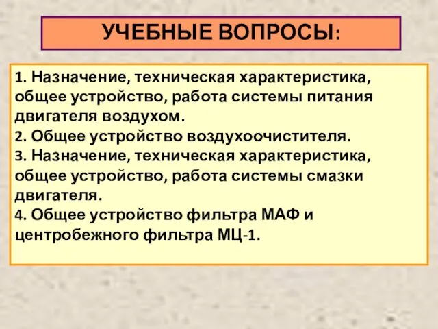 УЧЕБНЫЕ ВОПРОСЫ: 1. Назначение, техническая характеристика, общее устройство, работа системы