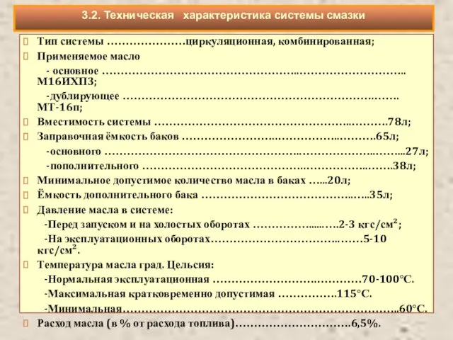 Тип системы …………………циркуляционная, комбинированная; Применяемое масло - основное ……………………………………………..………………………..М16ИХП3; -дублирующее